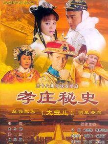 电视剧孝庄秘史在线观看,宫廷权谋与家国情怀的交织传奇  第1张