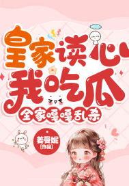 吃瓜读心大结局免费阅读,揭秘娱乐圈背后的秘密，大结局免费揭晓  第2张